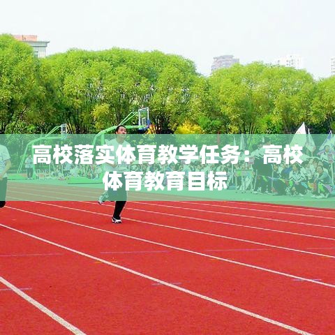 高校落實體育教學(xué)任務(wù)：高校體育教育目標 