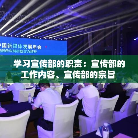 學(xué)習(xí)宣傳部的職責(zé)：宣傳部的工作內(nèi)容、宣傳部的宗旨 