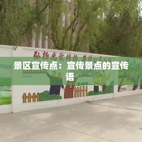 景區(qū)宣傳點(diǎn)：宣傳景點(diǎn)的宣傳語 