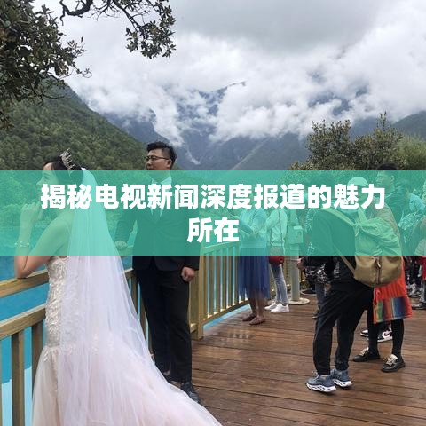 揭秘電視新聞深度報(bào)道的魅力所在
