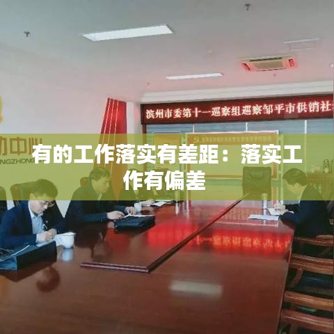 有的工作落實(shí)有差距：落實(shí)工作有偏差 