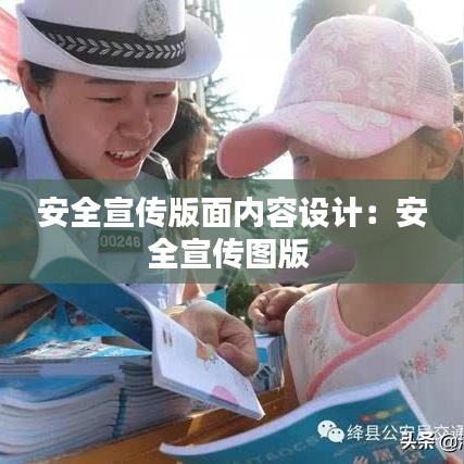 安全宣傳版面內(nèi)容設(shè)計(jì)：安全宣傳圖版 