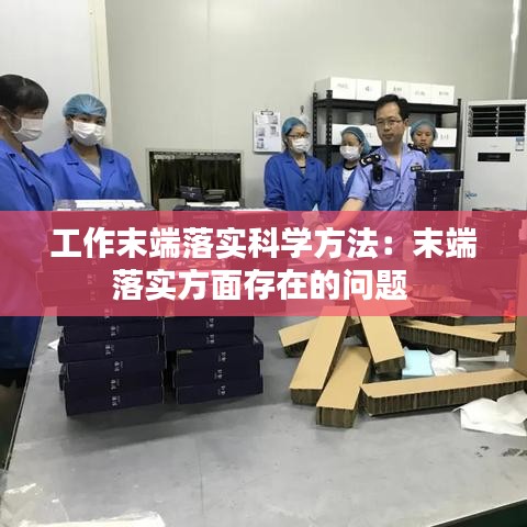 工作末端落實科學方法：末端落實方面存在的問題 