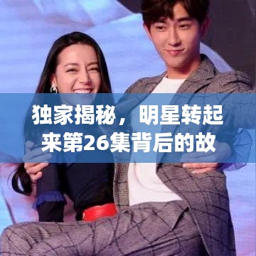 獨家揭秘，明星轉(zhuǎn)起來第26集背后的故事