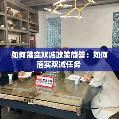 如何落實(shí)雙減政策簡答：如何落實(shí)雙減任務(wù) 