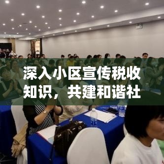 深入小區(qū)宣傳稅收知識，共建和諧社會財稅之路的探索