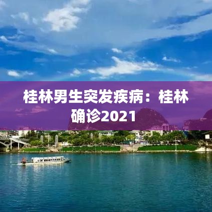 桂林男生突發(fā)疾?。汗鹆执_診2021 