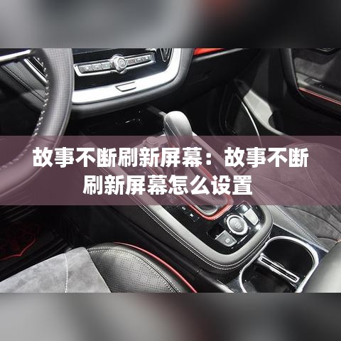 故事不斷刷新屏幕：故事不斷刷新屏幕怎么設(shè)置 