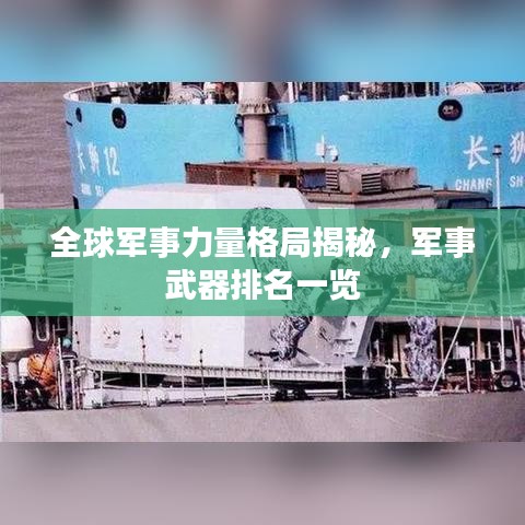全球軍事力量格局揭秘，軍事武器排名一覽