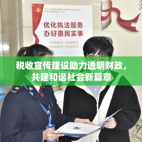 稅收宣傳建設(shè)助力透明財(cái)政，共建和諧社會(huì)新篇章