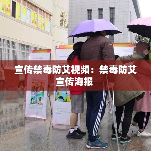 宣傳禁毒防艾視頻：禁毒防艾宣傳海報(bào) 