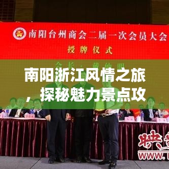 南陽浙江風(fēng)情之旅，探秘魅力景點攻略