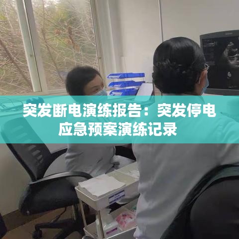 突發(fā)斷電演練報(bào)告：突發(fā)停電應(yīng)急預(yù)案演練記錄 