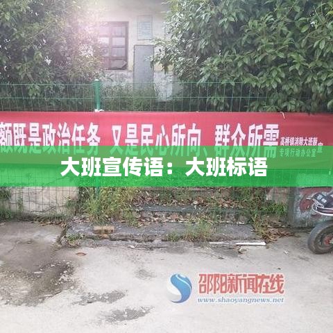 大班宣傳語：大班標語 