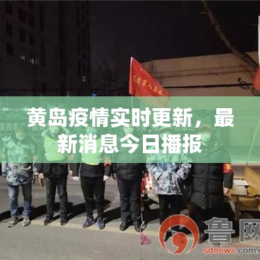 黃島疫情實(shí)時(shí)更新，最新消息今日播報(bào)
