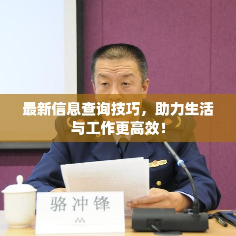 最新信息查詢技巧，助力生活與工作更高效！