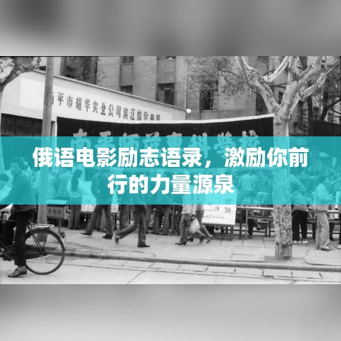 俄語(yǔ)電影勵(lì)志語(yǔ)錄，激勵(lì)你前行的力量源泉
