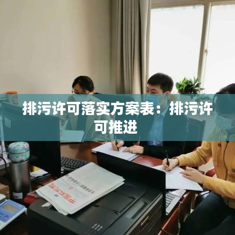 排污許可落實方案表：排污許可推進 