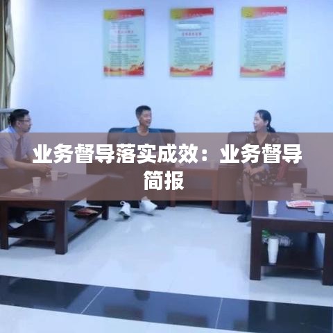 業(yè)務(wù)督導(dǎo)落實(shí)成效：業(yè)務(wù)督導(dǎo)簡(jiǎn)報(bào) 