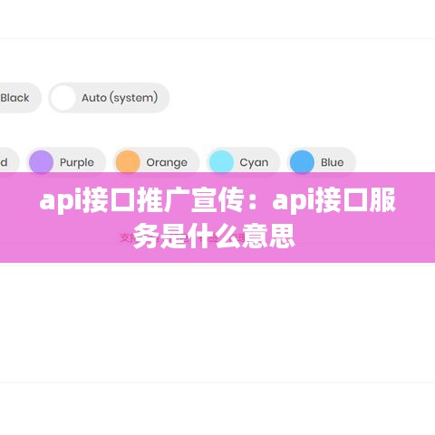 api接口推廣宣傳：api接口服務(wù)是什么意思 