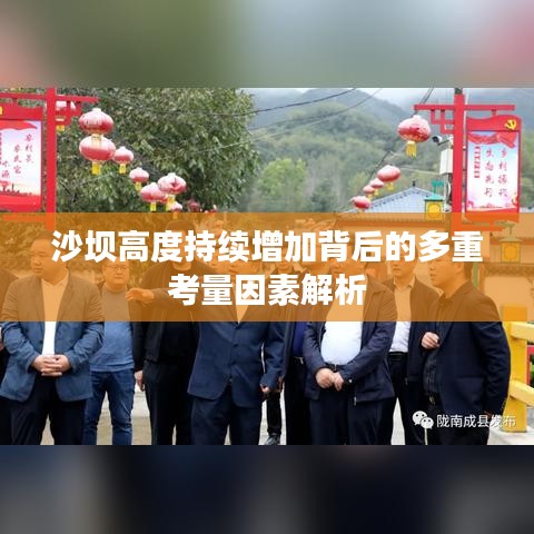 沙壩高度持續(xù)增加背后的多重考量因素解析