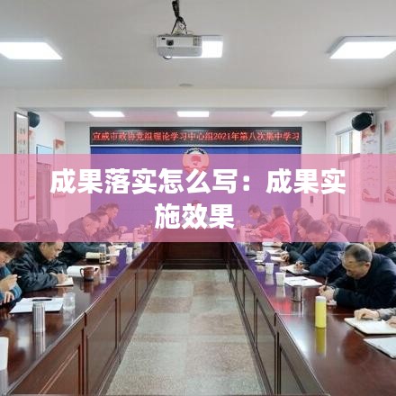 成果落實怎么寫：成果實施效果 