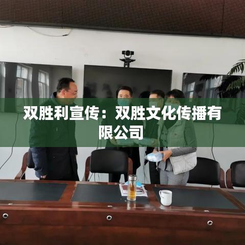 雙勝利宣傳：雙勝文化傳播有限公司 