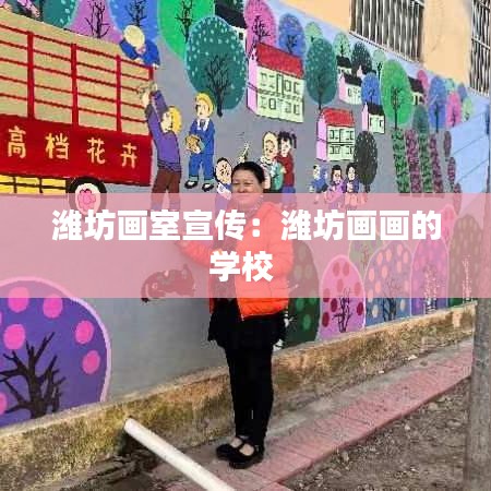 濰坊畫室宣傳：濰坊畫畫的學(xué)校 