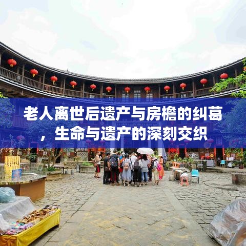 老人離世后遺產(chǎn)與房檐的糾葛，生命與遺產(chǎn)的深刻交織