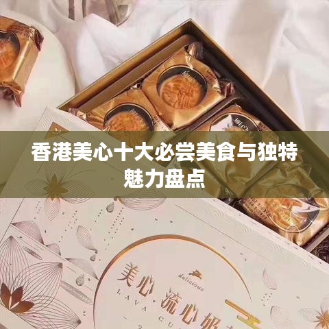香港美心十大必嘗美食與獨(dú)特魅力盤(pán)點(diǎn)