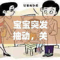 寶寶突發(fā)抽動(dòng)，關(guān)注與理解的重要性