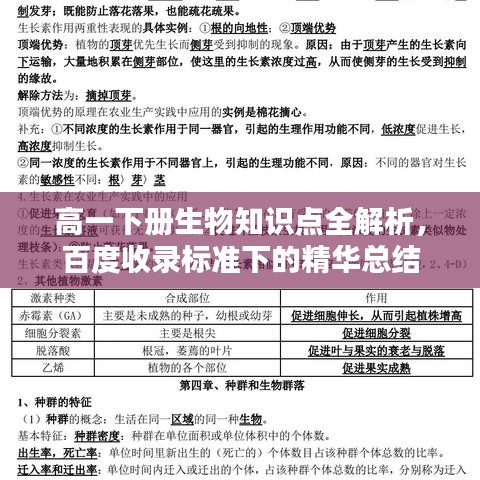 高一下冊生物知識(shí)點(diǎn)全解析，百度收錄標(biāo)準(zhǔn)下的精華總結(jié)