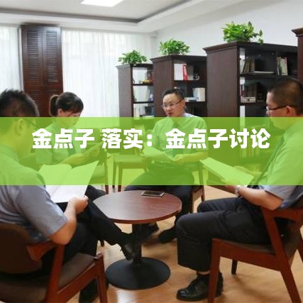 金點子 落實：金點子討論 