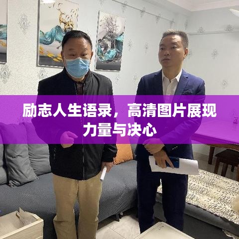 勵志人生語錄，高清圖片展現力量與決心