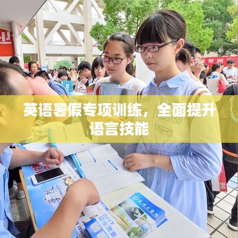 英語暑假專項(xiàng)訓(xùn)練，全面提升語言技能