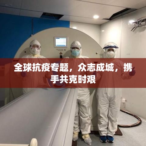 全球抗疫專題，眾志成城，攜手共克時(shí)艱