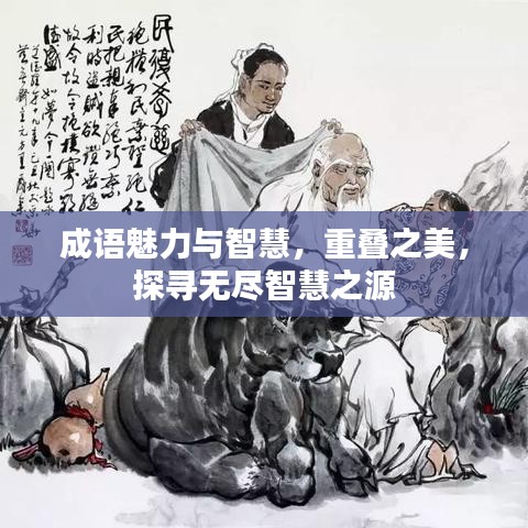 成語魅力與智慧，重疊之美，探尋無盡智慧之源