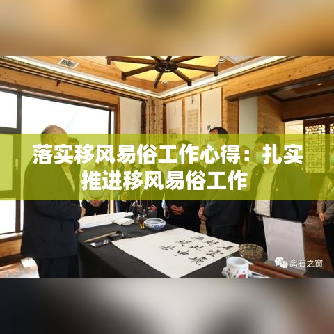 落實移風易俗工作心得：扎實推進移風易俗工作 