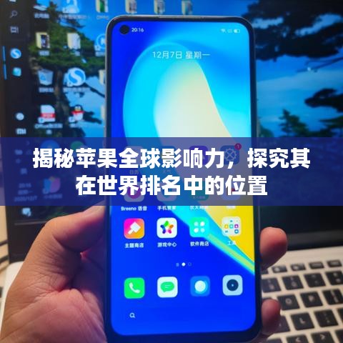 揭秘蘋果全球影響力，探究其在世界排名中的位置
