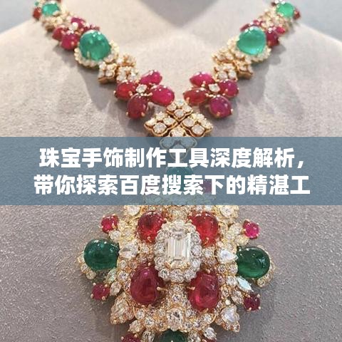 珠寶手飾制作工具深度解析，帶你探索百度搜索下的精湛工藝