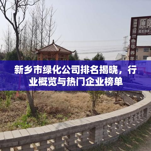 新鄉(xiāng)市綠化公司排名揭曉，行業(yè)概覽與熱門企業(yè)榜單