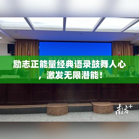 勵(lì)志正能量經(jīng)典語錄鼓舞人心，激發(fā)無限潛能！