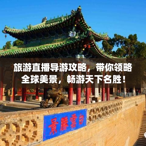 旅游直播導(dǎo)游攻略，帶你領(lǐng)略全球美景，暢游天下名勝！