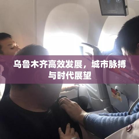 烏魯木齊高效發(fā)展，城市脈搏與時代展望