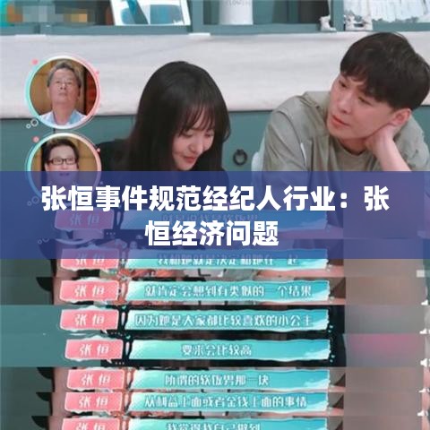 張恒事件規(guī)范經(jīng)紀(jì)人行業(yè)：張恒經(jīng)濟(jì)問(wèn)題 