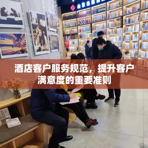 酒店客戶服務(wù)規(guī)范，提升客戶滿意度的重要準則