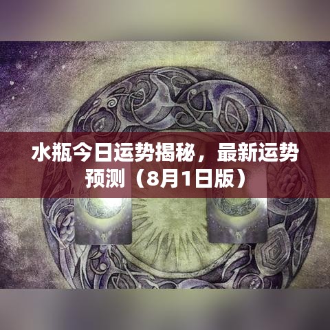水瓶今日運勢揭秘，最新運勢預(yù)測（8月1日版）