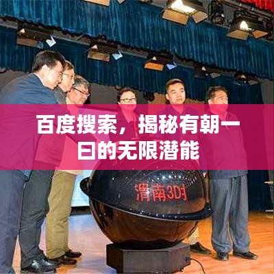 百度搜索，揭秘有朝一曰的無限潛能