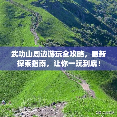 武功山周邊游玩全攻略，最新探索指南，讓你一玩到底！