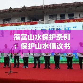 落實山水保護(hù)條例：保護(hù)山水倡議書 